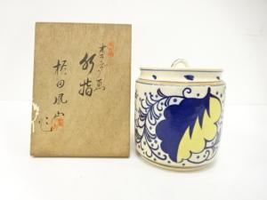 萬古焼　横田鳳山造　オランダ画　水指